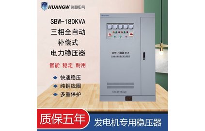 柴油發(fā)電機(jī)用三相穩(wěn)壓器sbw180kva