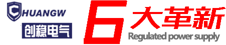 創(chuàng)穩(wěn)電氣專業(yè)穩(wěn)壓器生產(chǎn)廠家！